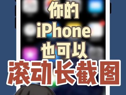 懒懒如我,喜欢这种滚动一下就完成的截图方式#iphone小技巧@DOU+小助手