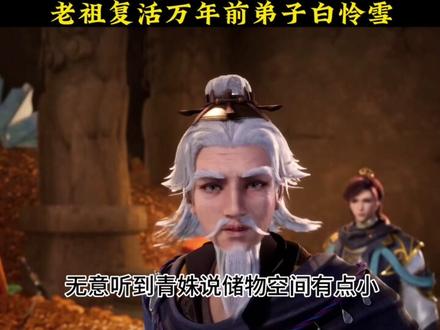 老祖复活万年前弟子怜雪#炼气十万年 #国漫 #动漫推荐