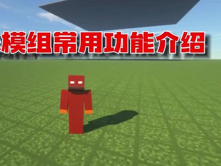 投影模组常用功能介绍!#我的世界 #mc不灭 #干货