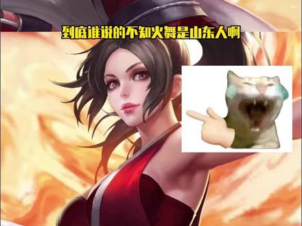 现在立刻来个山东网友证实一下#不知火舞 #山东人 #语音