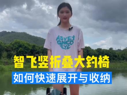 如何快速打开与收纳智飞竖折叠大钓椅?#智飞竖折叠大钓椅#智飞大钓椅#如何使用大钓椅#2023dou来钓鱼 #原来钓鱼才是抖音运动顶流