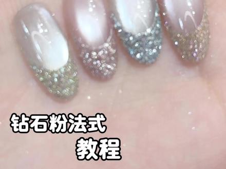 钻石粉你到底想闪鼠谁啊….!#美甲教程 #钻石粉 #爆闪美甲 #碎钻粉美甲 #美甲