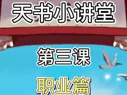 第三课职业怎么选择#天书奇谈手游