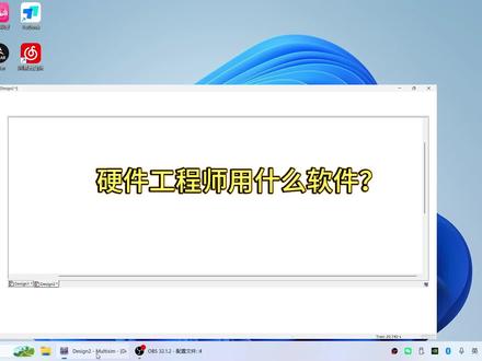 硬件工程师都用什么软件?#硬件工程师 #工程师日常 #PADS #仿真软件 #Allegro