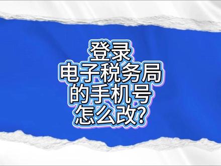 登录电子税务局的手机号 不用了 怎么更改? #营业执照 #税务 #电子税务局 #会计 #盈淼财税
