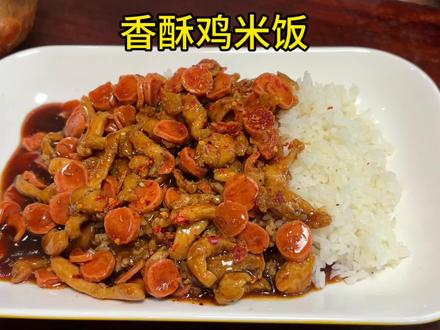好吃的香酥鸡米饭来了#美食 #美食教程 #抖音美食推荐官