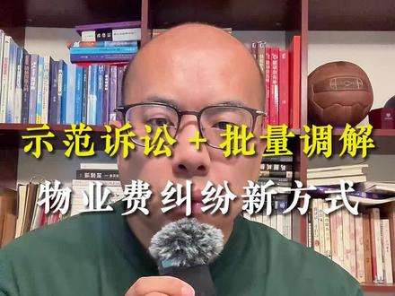 物业费清收新思路 #物业 #物业费 #物业管理 #物业服务 #物业公司