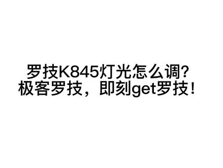 K845灯光怎么调整?极客罗技,即刻get罗技!