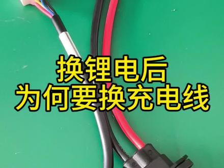 换锂电后为何要换充电线
#锂电池定制 #九号电动 #极核电动车