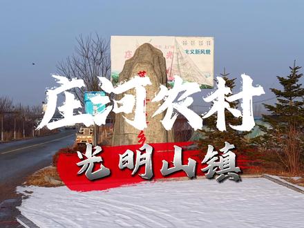 山水相映,产业兴旺,美丽庄河光明山镇焕新颜。 #宋晓峰 #我的东北老家 #航拍最美家乡 #庄河 #光明山镇