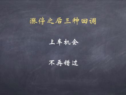 #干货分享 涨停之后回调怎么办