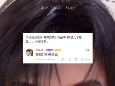周柯宇测试结果:imsb(张凌赫口中的超级宝贝👶)#周柯宇 #张凌赫 #mbti #mbti人类图鉴 #赫丽摸金宇