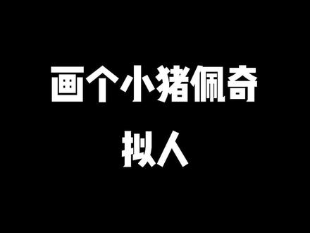#创作灵感 #小猪佩奇拟人 #充能计划画画 还有人记得小猪佩奇吗?