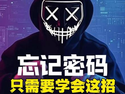 忘记密码! 不管忘记多久的密码,学会这招都能轻松找回#忘记密码 #密码找回 #干货分享 #实用小技巧 #程序员