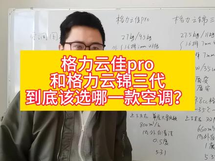 格力空调,格力云佳pro和格力云锦三代到底该选哪一款,一个视频告诉你!#格力空调 #格力云佳pro #格力云锦三代