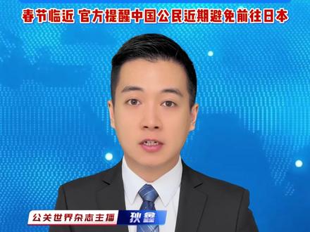 49条中日航线取消全部航班,国航、东航、南航等7家航司发布公告,中日航线免退改政策延至10月24日,春节临近 官方提醒中国公民近期避免前往日本。#日本 #中日航线 #中日关系 #航班 #全日空航空