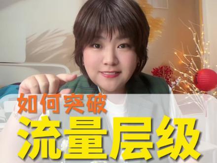 播放卡500,1000上不去的原因,如何破流量圈层#自媒体#有用的知识#就想说点大实话
