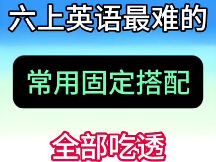 六年级英语常用固定搭配🔥 #六年级#英语#期末考试#固定搭配#家长必读
