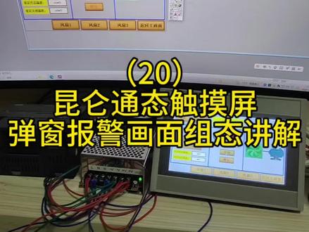 #电气#自动化#昆仑通态触摸屏 弹窗报警画面组态讲解