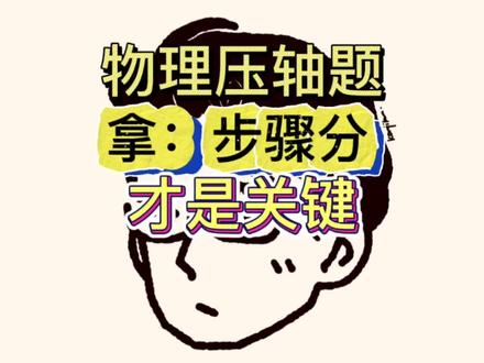 南宁中考物理压轴题关键:多拿步骤分 #广西物理中考 #广西中考#南宁中考#南宁中考物理