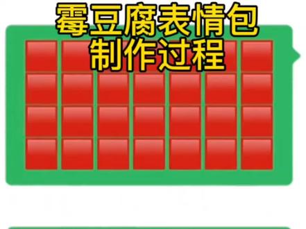 霉豆腐表情包 霉豆腐表情包评论区自取 霉豆腐表情包怎么发 霉豆腐表情包下载 霉豆腐表情包背景图 霉豆腐表情包符号 霉豆表情包素材 红色霉豆腐表情包 霉豆腐表情包原图#剪映 #霉豆腐微信版 #霉豆腐表情包图片 #霉豆腐表情包 #霉豆腐表情包制作