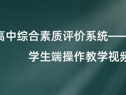 高中综合素质评价系统——学生端操作教学视频