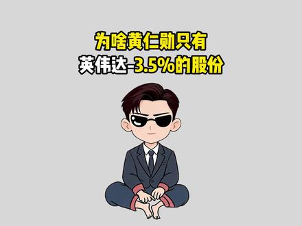 为啥黄仁勋只有英伟达3.5%的股份 #涨知识 #冷知识 #奇闻趣事 #有趣的知识又增长了