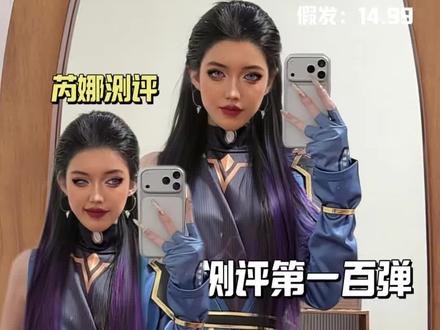 芮娜cos服测评(219大全套) #无畏契约 #芮娜 #芮娜cos #cos服测评