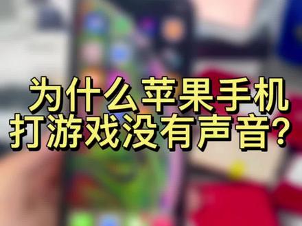现在知道为啥玩游戏没声音了吧#苹果手机 #精品二手手机 #手机置换回收 #成都手机回收置换 #成都