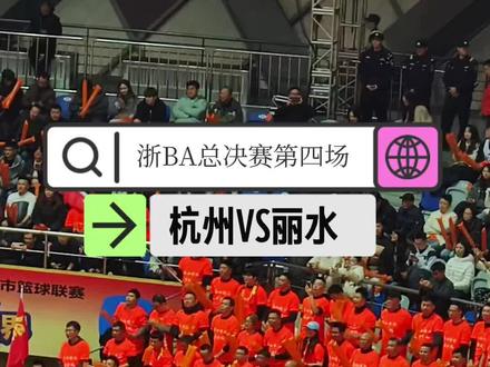 #浙BA总决赛 【第四场】今晚19:30继续在CBA总冠军浙江广厦男篮主场黄龙体育中心体育馆进行,让我们一起为丽水队加油呐喊!