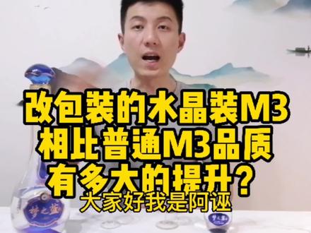 洋河水晶装M3到底比普通装M3品质有多大的提升?今天来对比品鉴