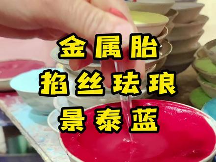 老天利就是精品景泰蓝#老天利 #景泰蓝 #源头实力厂家