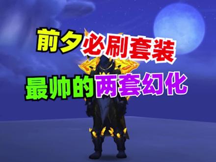 前夕必刷,最帅幻化!#魔兽世界