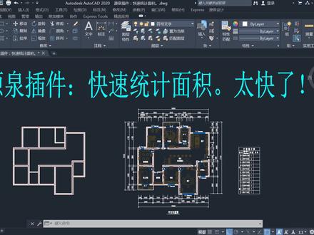源泉插件:快速计算(统计)面积!太快了!