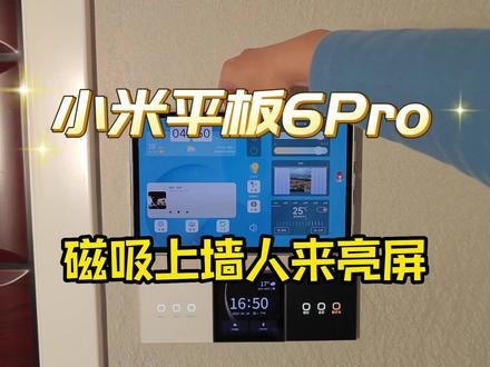 小米平板6Pro磁吸上墙充电同时实现电人来亮屏功能 #小米平板6Pro #XiaomiPad6Pro