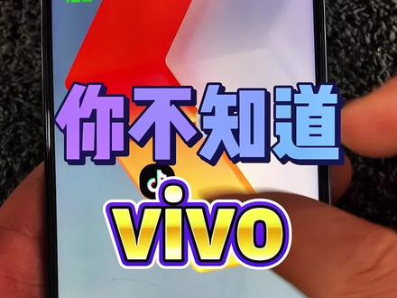 @DOU+上热门 @#手机置换回收 #vivo手机#手机技巧##手机置换回收 #@@DOU+小助手 @抖音小助手