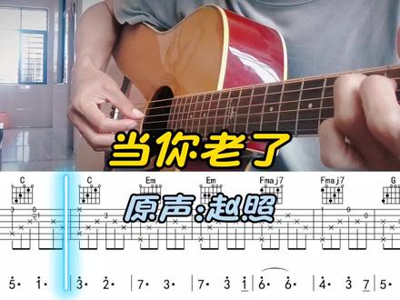 #吉他弹唱教学 #创作者中心 #创作灵感 当你老了吉他谱#吉他谱分享 #当你老了吉他弹唱
