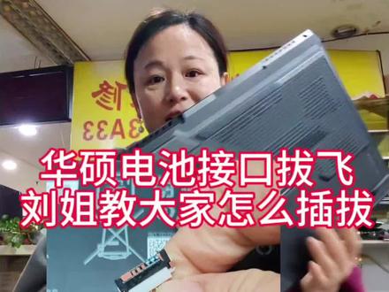 华硕笔记本拔电池接口教程,让你华硕笔记本电池接口不飞,#华硕笔记本维修 #华硕 #南京笔记本维修 #笔记本维修 #宁徽嘉维修