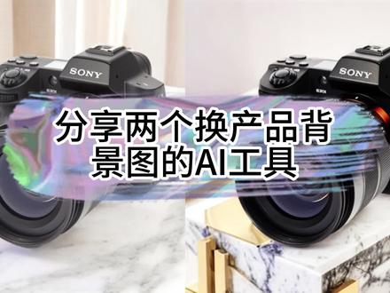 分享两个换产品背景图的AI工具
#ai绘画 #人工智能 #产品图 #aigc #电商干货