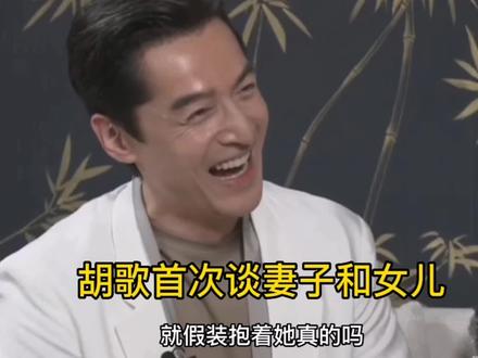 胡歌首次谈妻子和女儿,带女儿打疫苗,最后好搞笑#胡歌#胡歌被女儿的睡颜感动哭@DOU+小助手