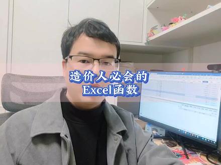 造价人必会的Excel函数#工程人
#土木工程 #工程造价 #Excel函数