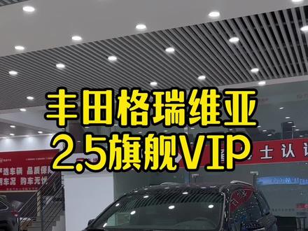 23款丰田格瑞维亚2.5旗舰VIP #丰田格瑞维亚