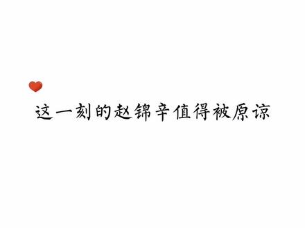 最后赵锦辛声音抖得好让人心疼,爱就是赵锦辛为救黎朔不惜触碰童年阴影,就是赵锦辛明知自己有凝血障碍奋不顾身为黎朔挡D#谁把谁当真 #赵锦辛 #黎朔 #广播剧