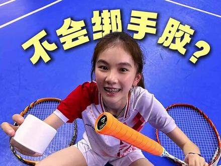不会绑手胶!?你来对地方了! #浦锐 #教学 #手胶 #羽毛球 #马来西亚
