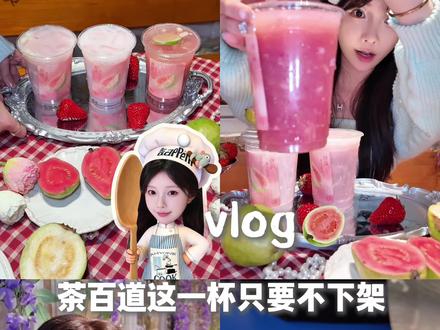 茶百道你是懂少女粉的!这次的芭乐系列夯爆了 #茶百道 #茶百道新品 #茶百道兰韵芭乐冰奶