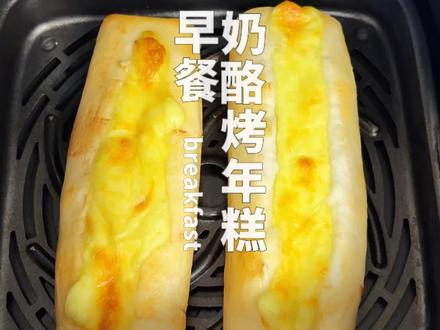 年糕这样烤一下没想到居然会这么好吃#治愈系美食 #空气炸锅美食#烤年糕 #神仙吃法 #新吃法