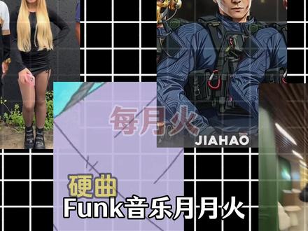 从夯到拉盘点近期爆火funk/硬曲音乐 #FUNK#音乐盘点 #硬曲