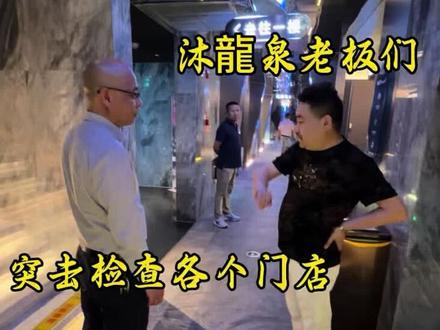 突击检查,全军出击!董事长亲自带队,开干#荣誉沐龍泉国际水汇 #舒美故事 #天长