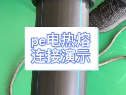 普通PE管的电热融连接演示#pe管 #管材管件 @DOU+小助手