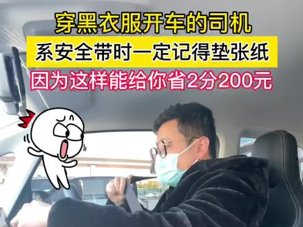 这就是穿黑衣服系安全带要垫一张纸的原因吧#每天一个用车知识 #KiWi暖绒绒